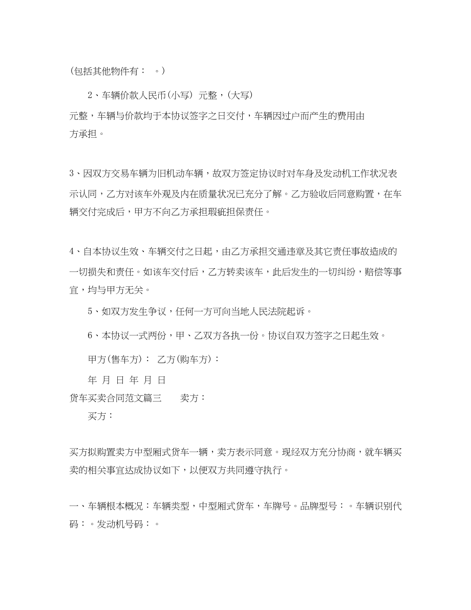 2023年货车买卖合同范本_货车买卖合同模板.docx_第3页