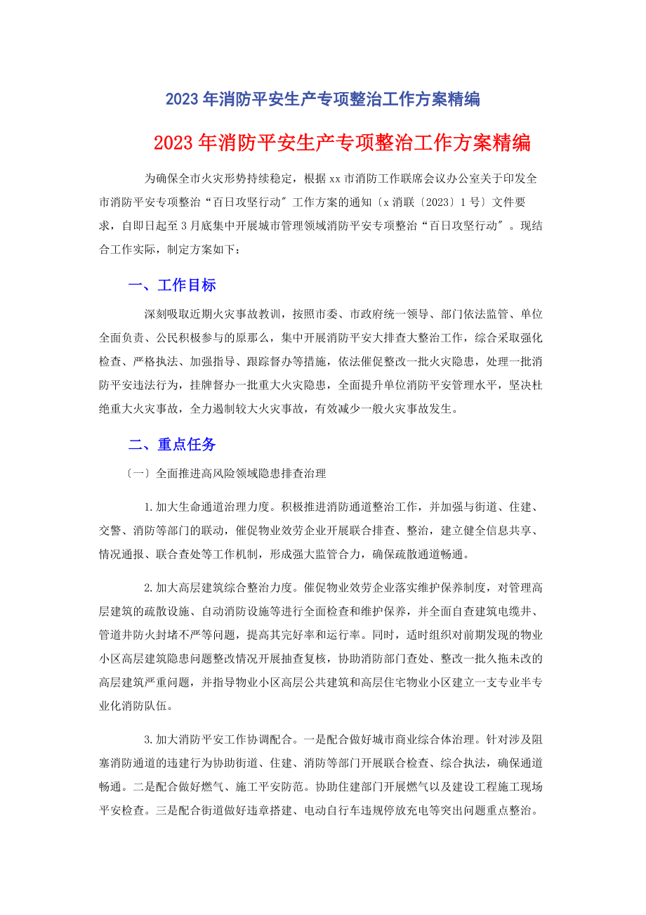 2023年消防安全生产专项整治工作方案.docx_第1页