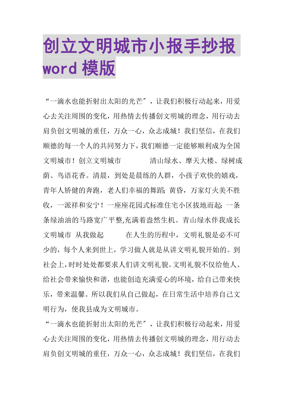 2023年创建文明城市小报手抄报WORD模版.doc_第1页