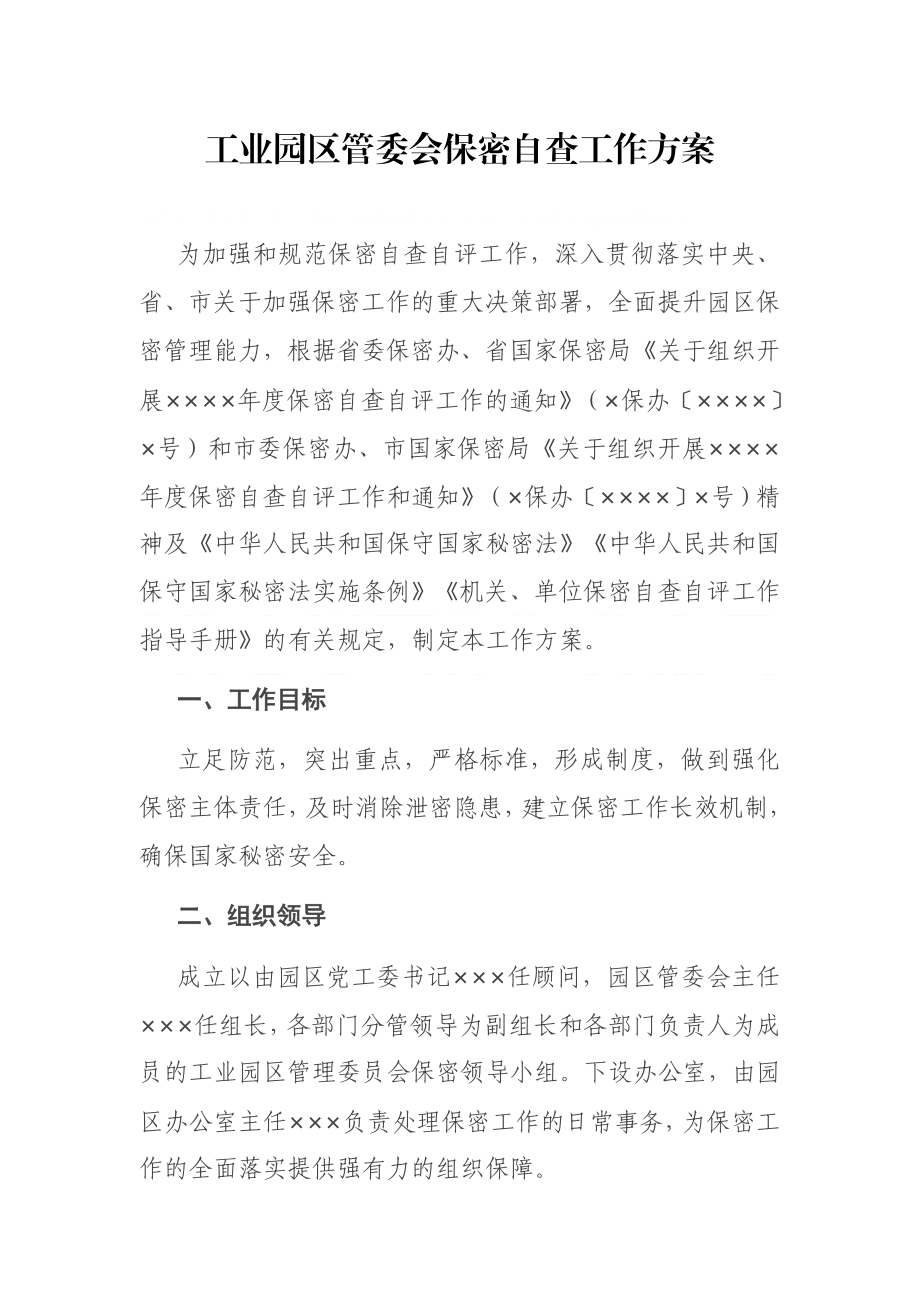 工业园区管委会保密自查工作方案.doc_第1页