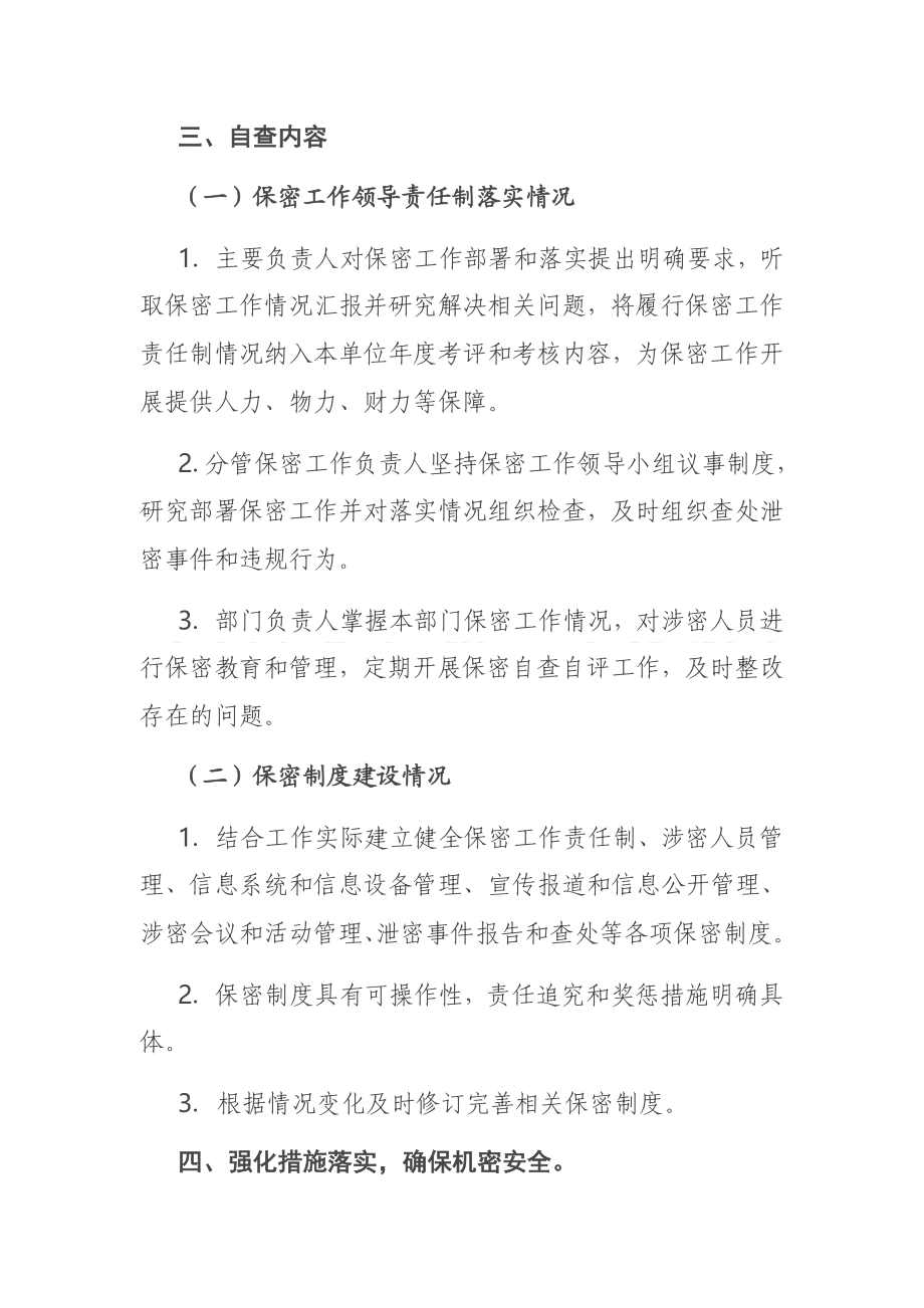 工业园区管委会保密自查工作方案.doc_第2页