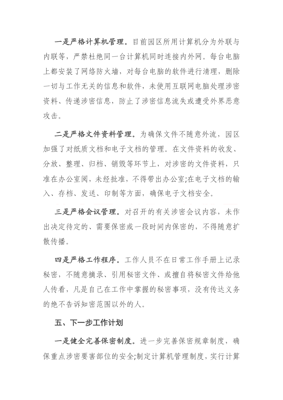 工业园区管委会保密自查工作方案.doc_第3页