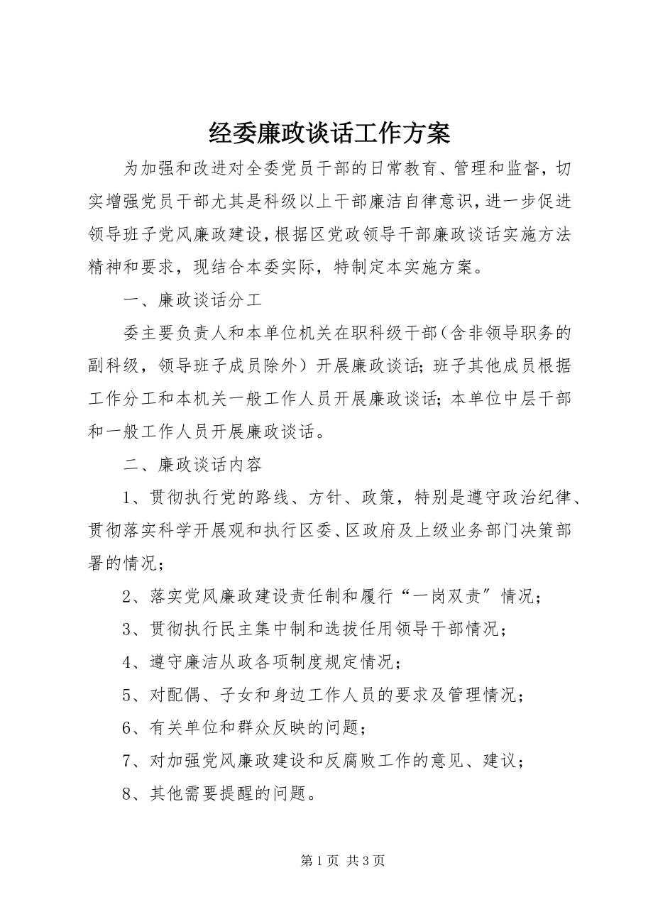 2023年经委廉政谈话工作方案.docx_第1页