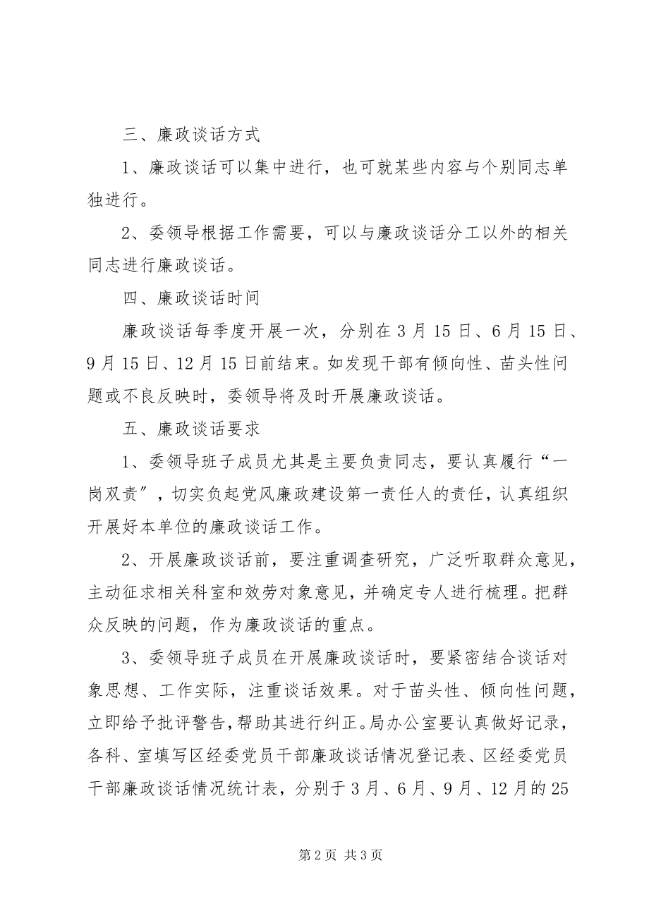 2023年经委廉政谈话工作方案.docx_第2页