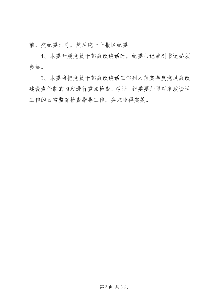 2023年经委廉政谈话工作方案.docx_第3页