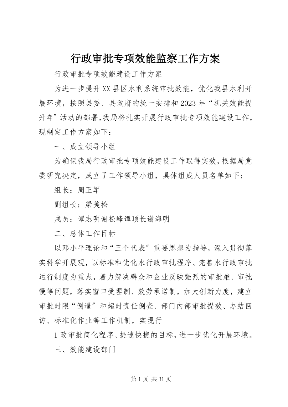 2023年行政审批专项效能监察工作方案.docx_第1页