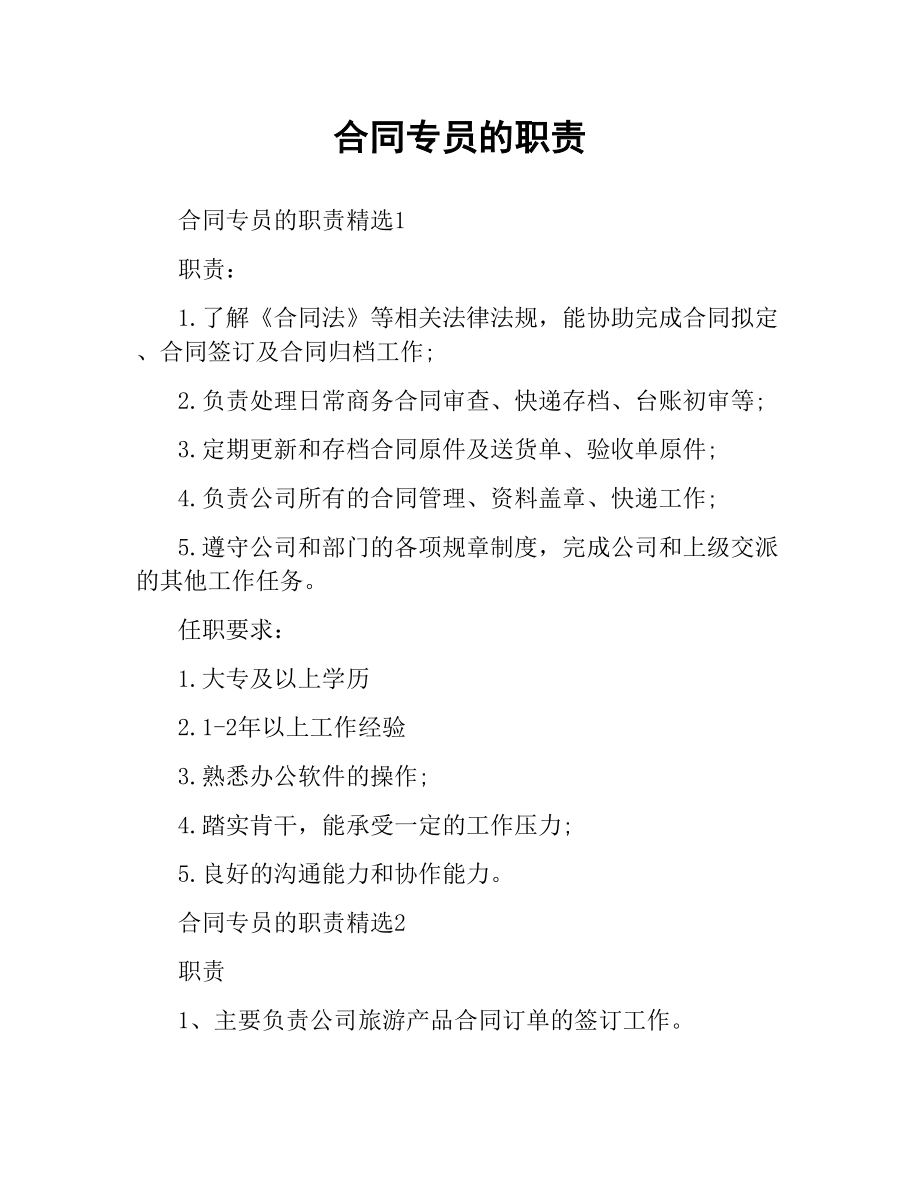 合同专员的职责.docx_第1页