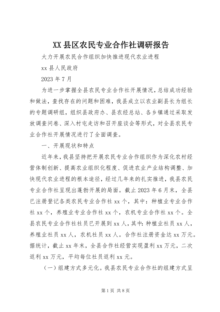 2023年XX县区农民专业合作社调研报告新编.docx_第1页