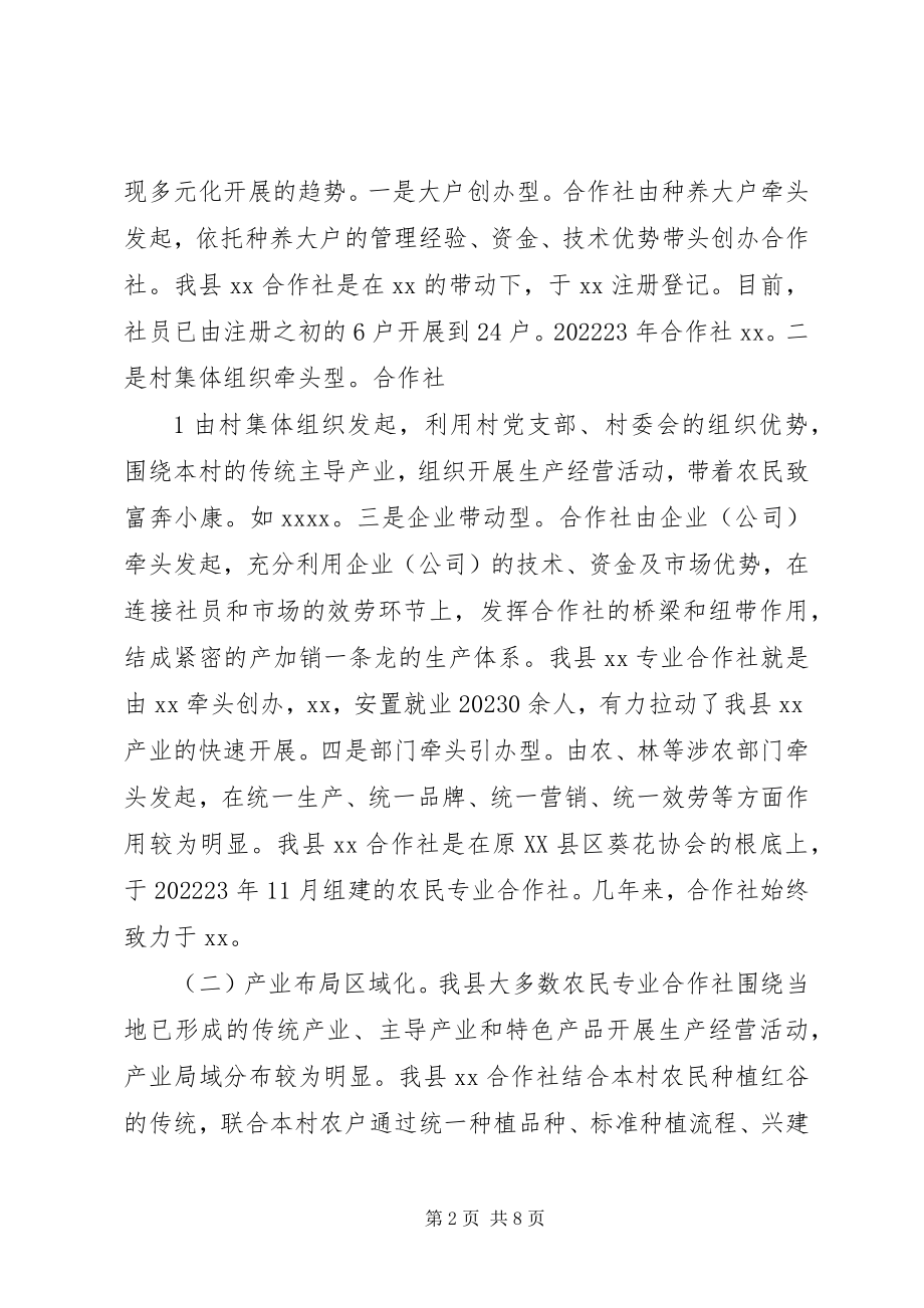 2023年XX县区农民专业合作社调研报告新编.docx_第2页