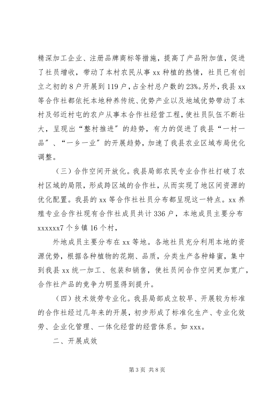 2023年XX县区农民专业合作社调研报告新编.docx_第3页