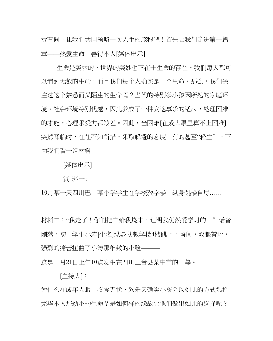 2023年主题班会教案中学主题班会敬畏生命尊重人权.docx_第2页