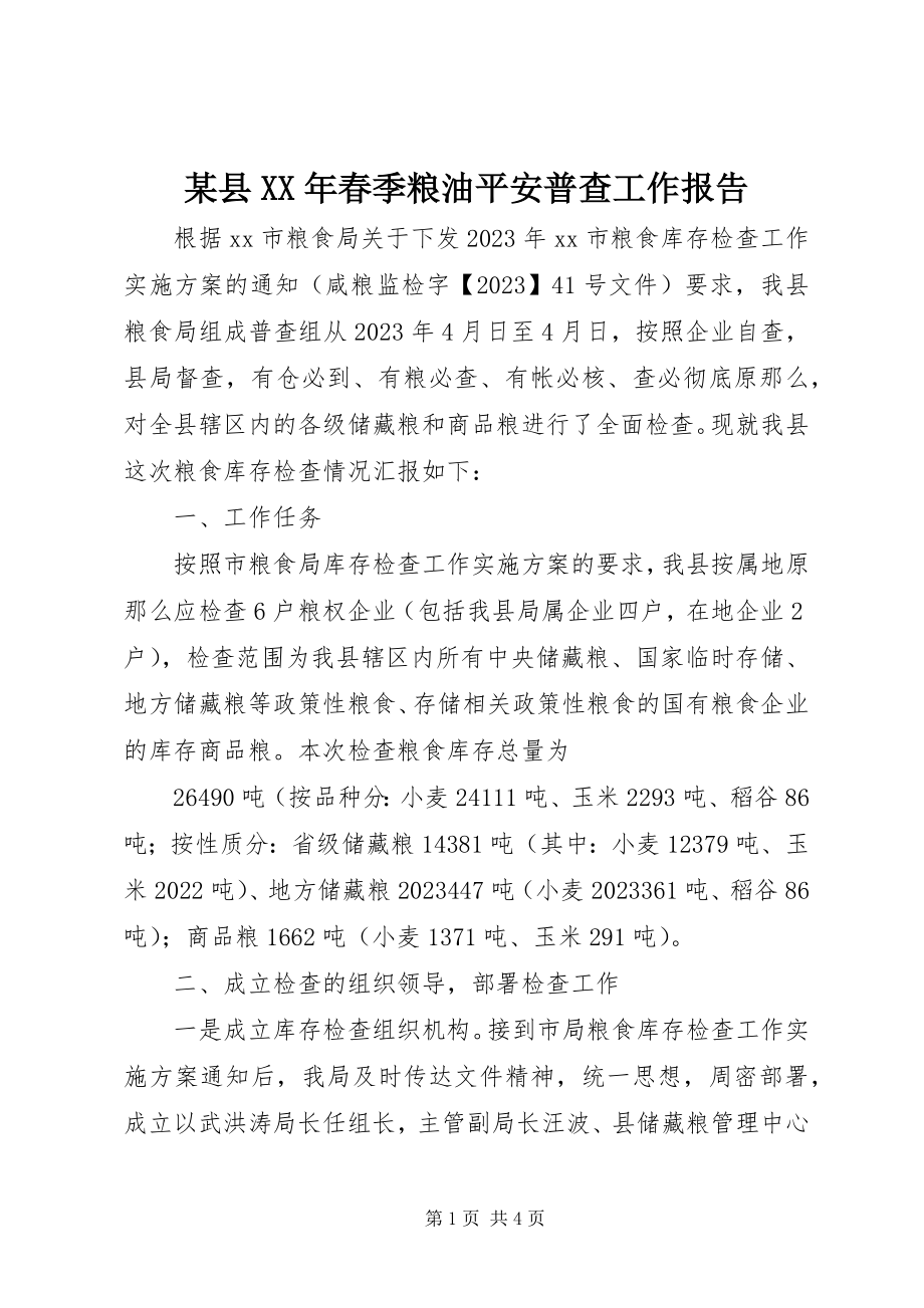 2023年xx县春季粮油安全普查工作报告.docx_第1页