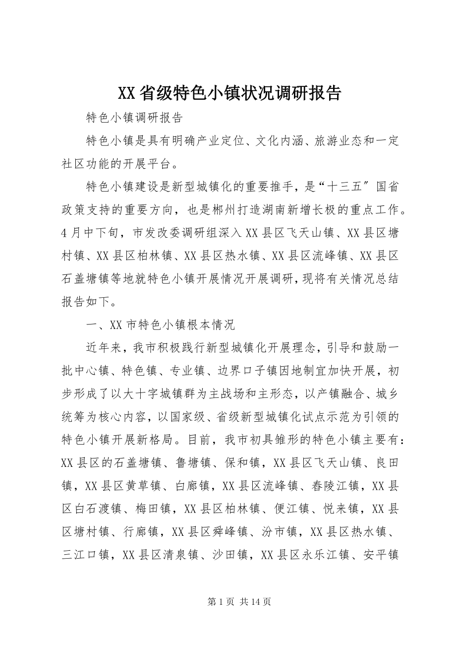 2023年XX省级特色小镇状况调研报告.docx_第1页