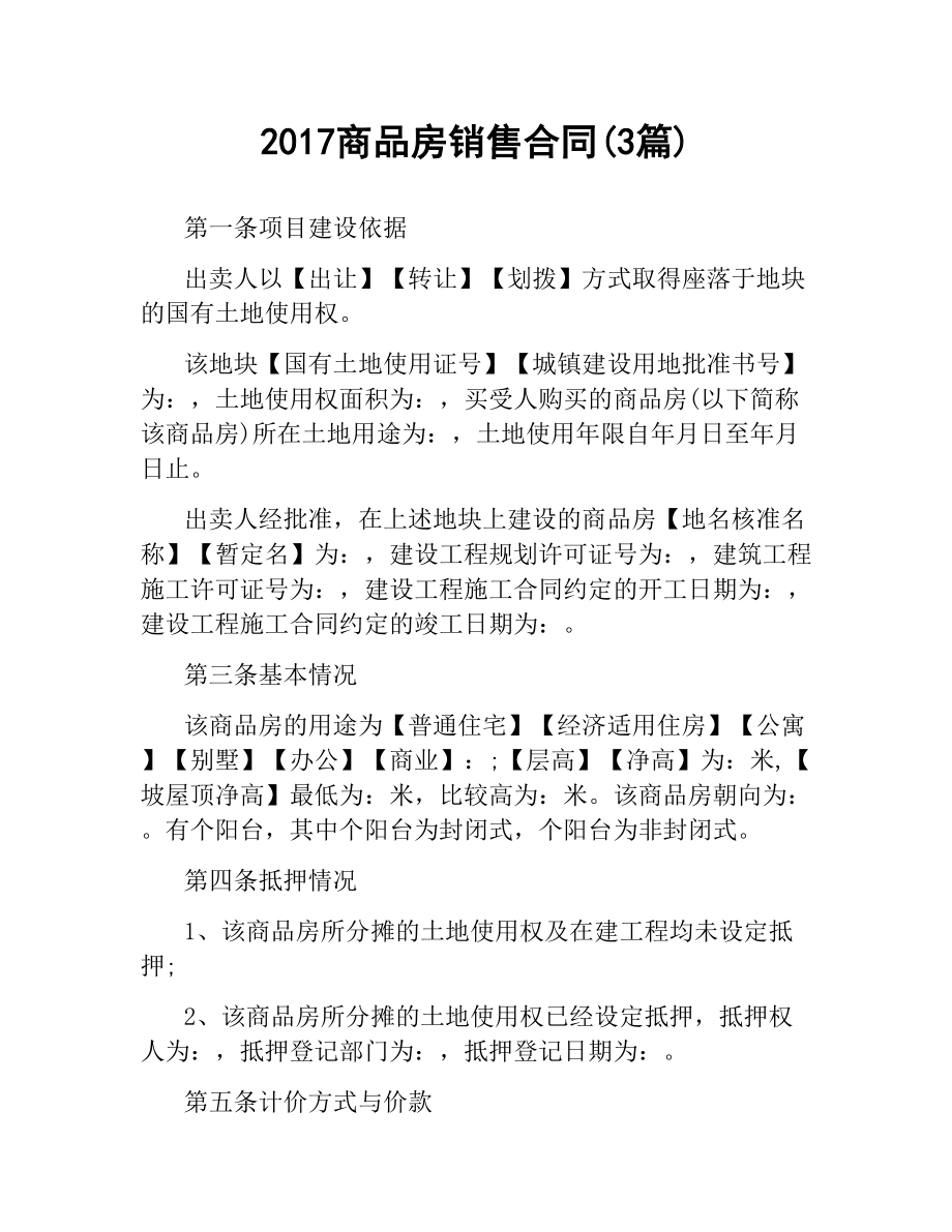 商品房销售合同(3篇).docx_第1页