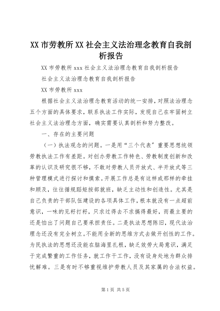 2023年XX市劳教所XX社会主义法治理念教育自我剖析报告新编.docx_第1页