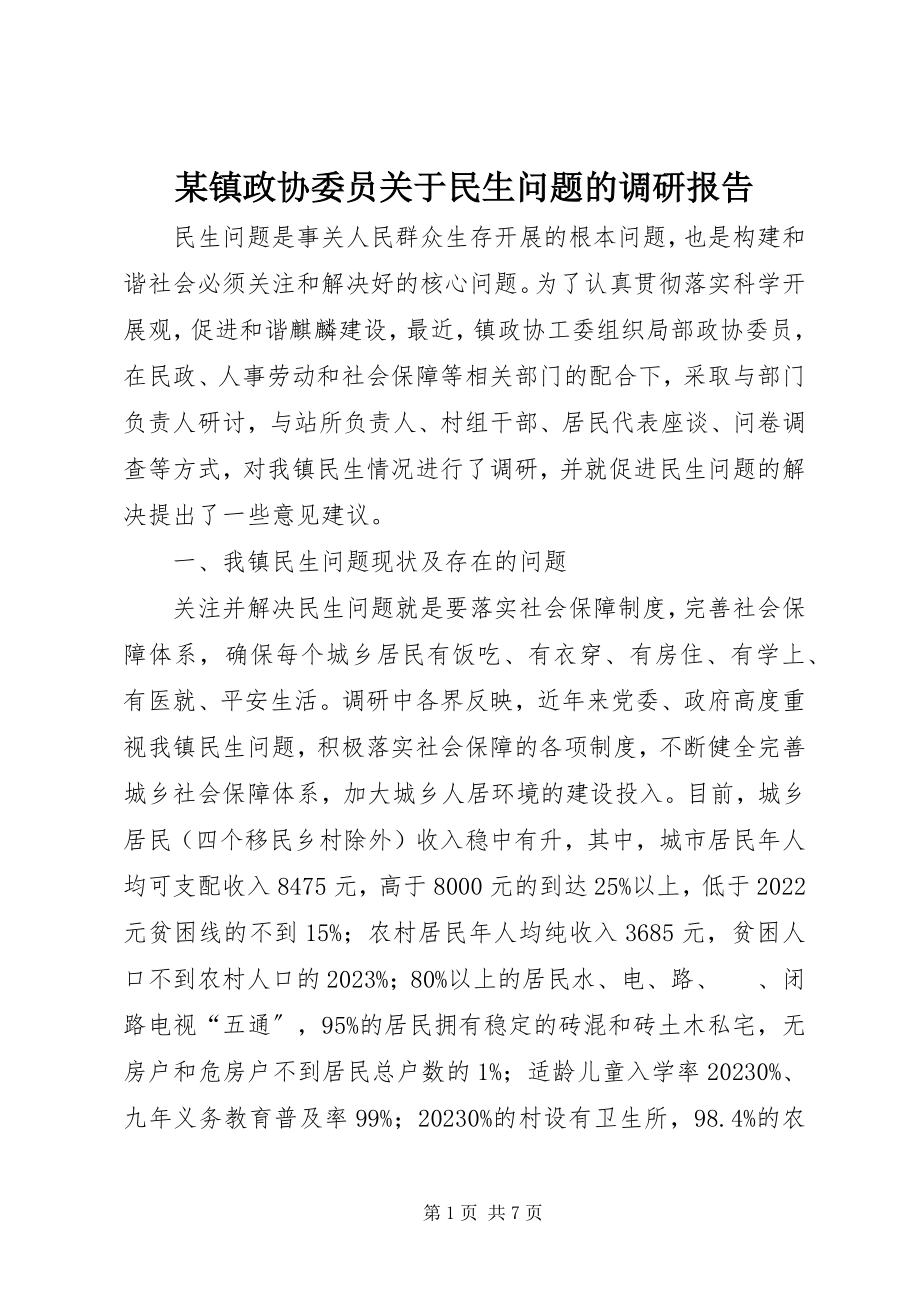 2023年xx镇政协委员关于民生问题的调研报告.docx_第1页