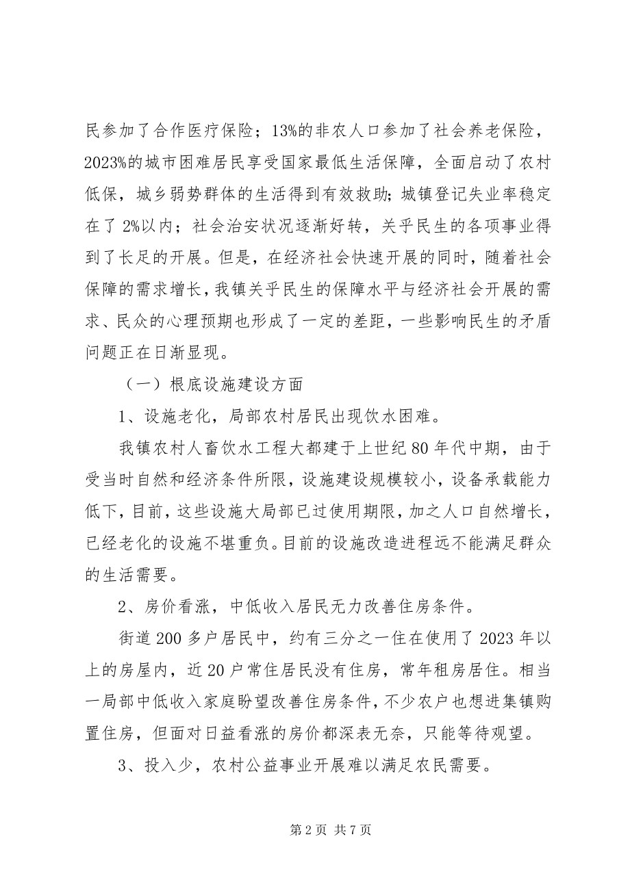 2023年xx镇政协委员关于民生问题的调研报告.docx_第2页