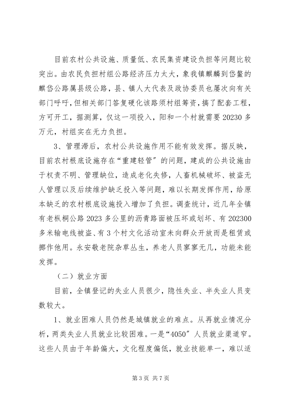 2023年xx镇政协委员关于民生问题的调研报告.docx_第3页