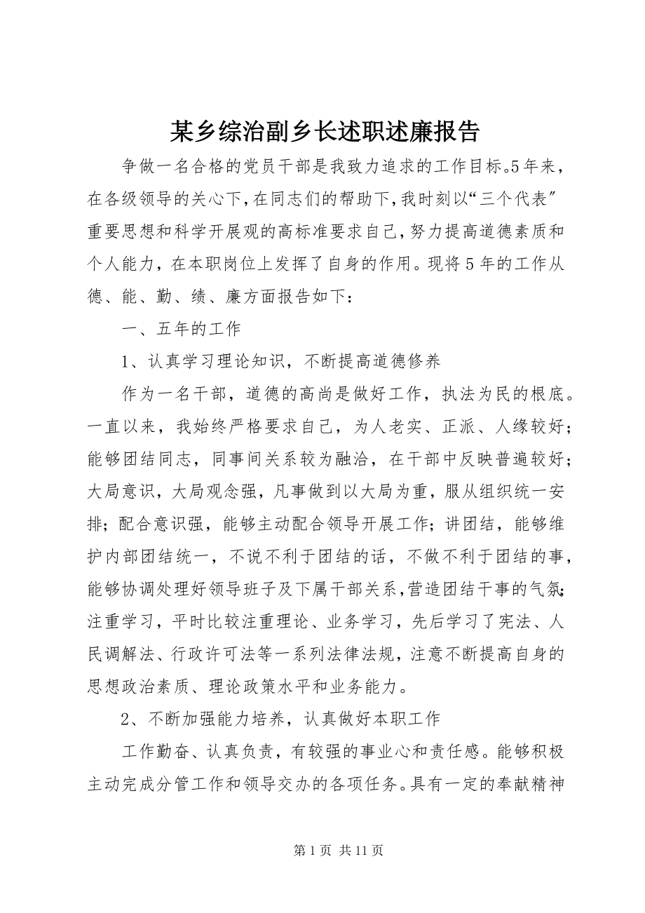 2023年xx乡综治副乡长述职述廉报告.docx_第1页