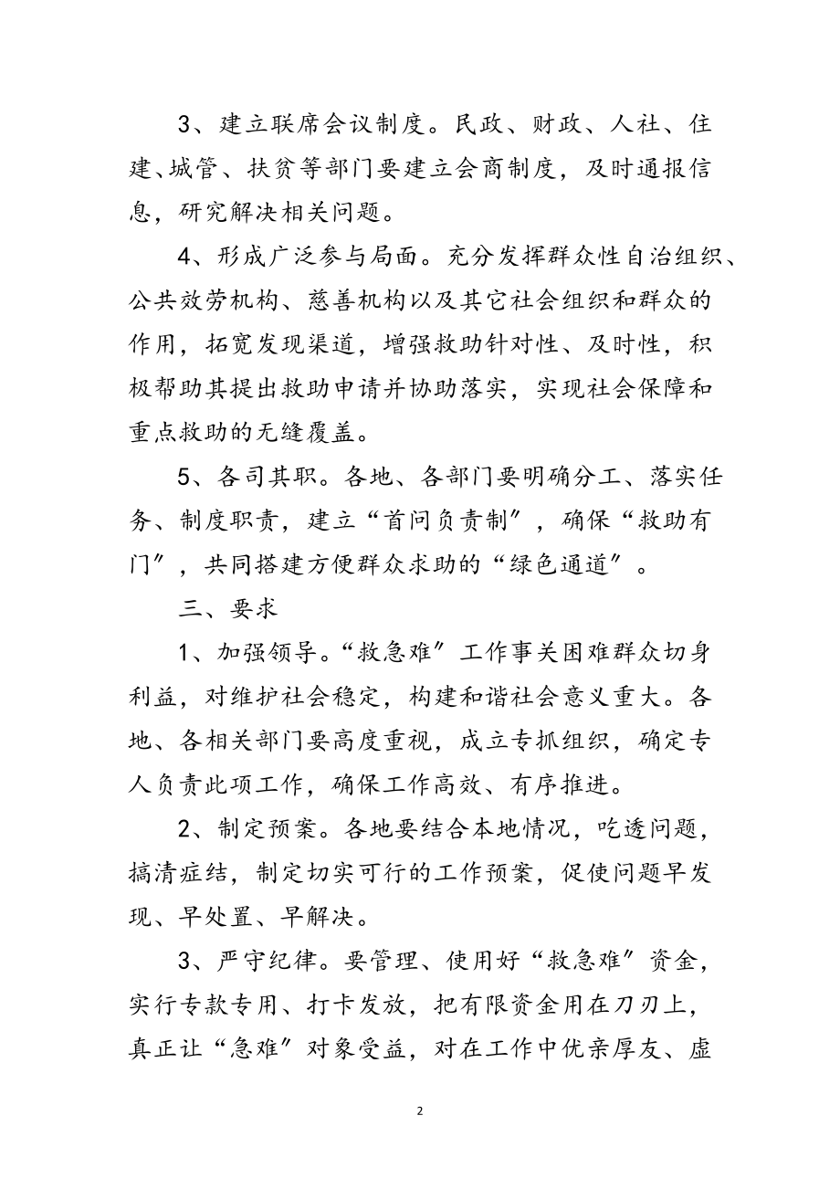 2023年民政局制定救急难工作方案范文.doc_第2页