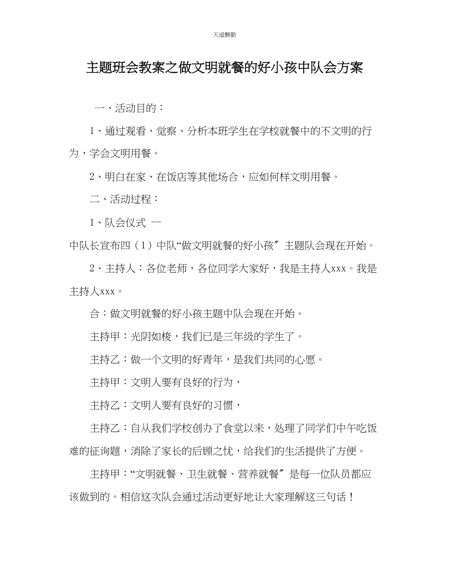 2023年主题班会教案做文明就餐的好孩子中队会方案.docx_第1页