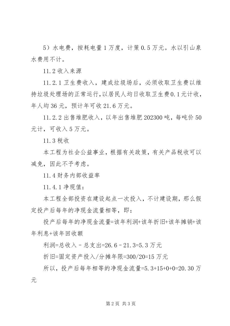 2023年X垃圾处理场建设项目可行性研究报告新编.docx_第2页