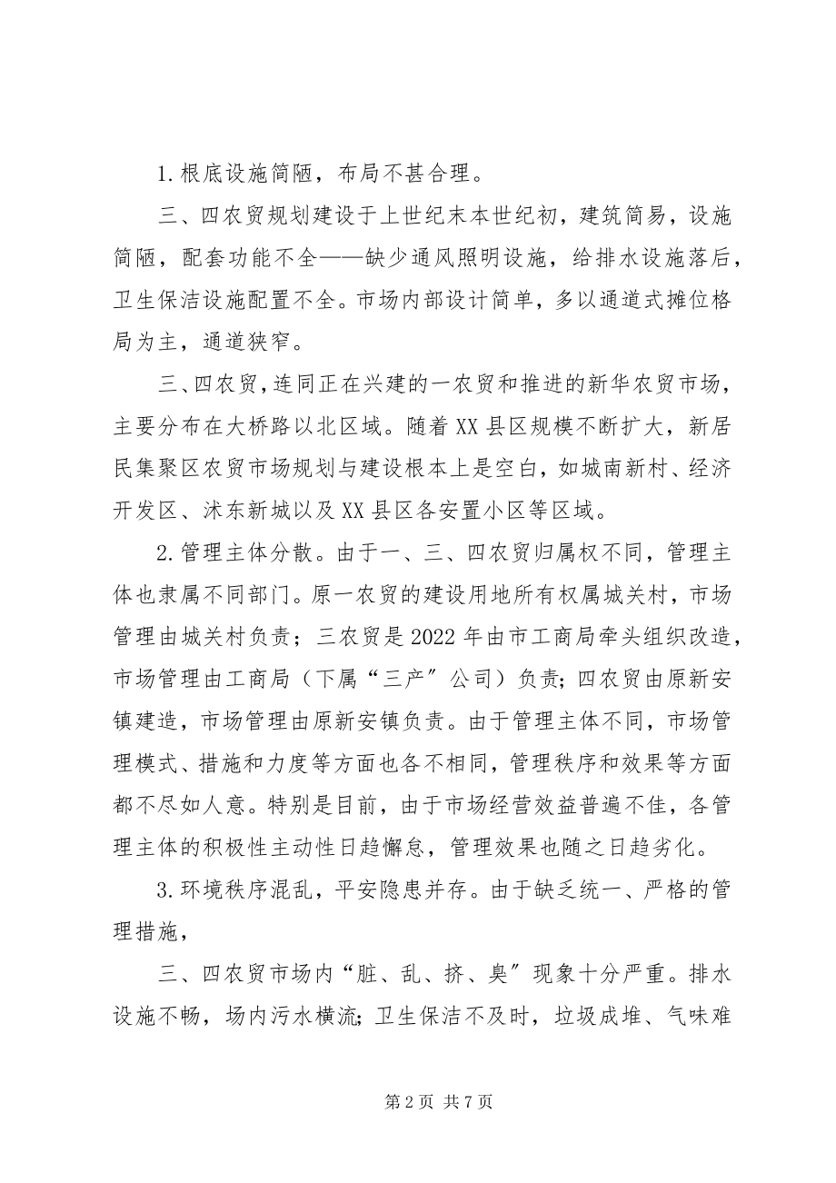 2023年XX县区农贸市场建设和管理情况的调研报告新编.docx_第2页