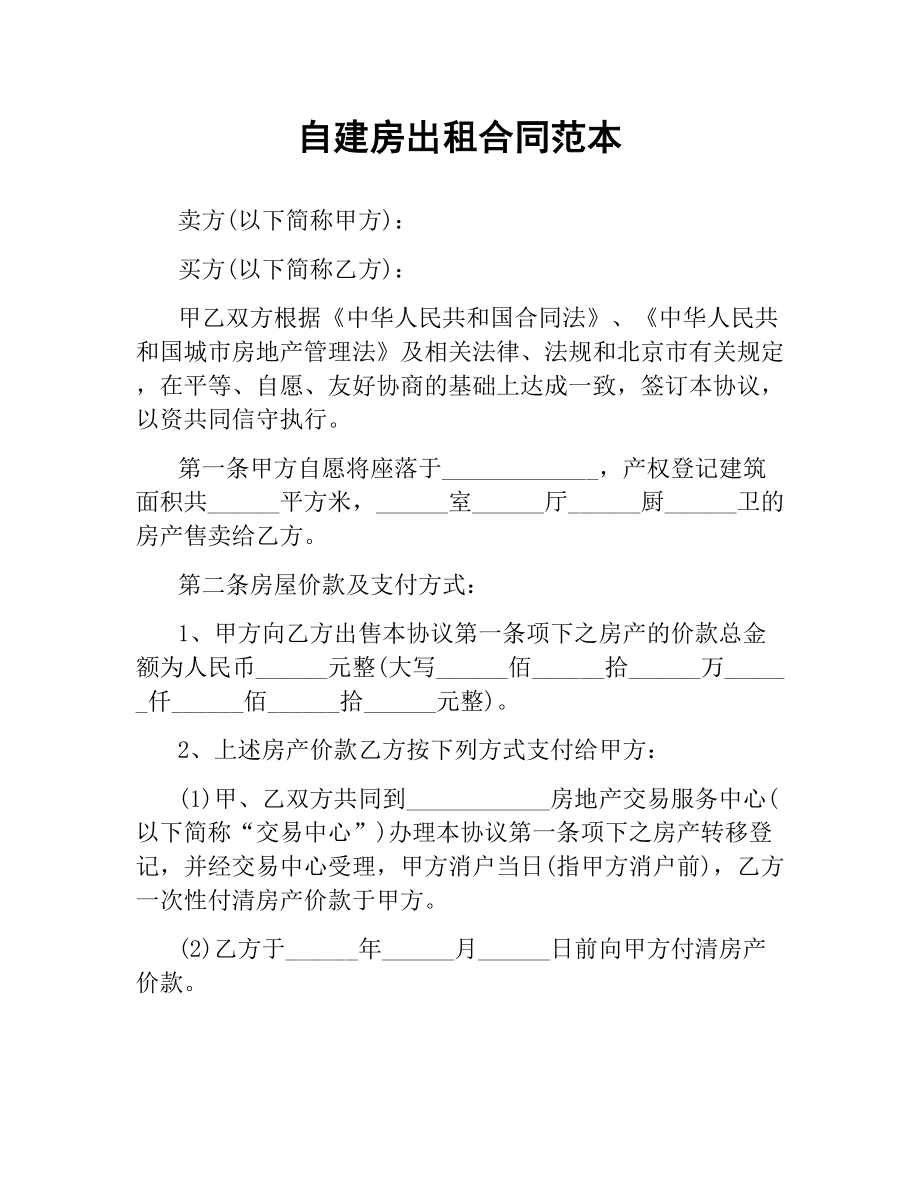 自建房出租合同范本.docx_第1页