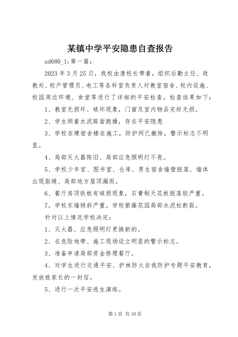 2023年xx镇中学安全隐患自查报告.docx_第1页