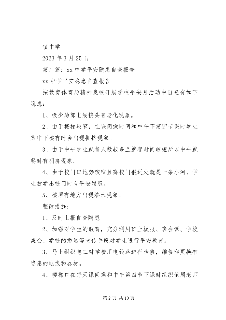 2023年xx镇中学安全隐患自查报告.docx_第2页