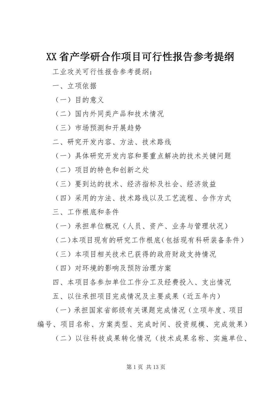 2023年XX省产学研合作项目可行性报告提纲.docx_第1页