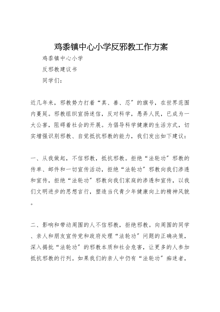 2023年鸡黍镇中心小学反邪教工作方案 .doc_第1页