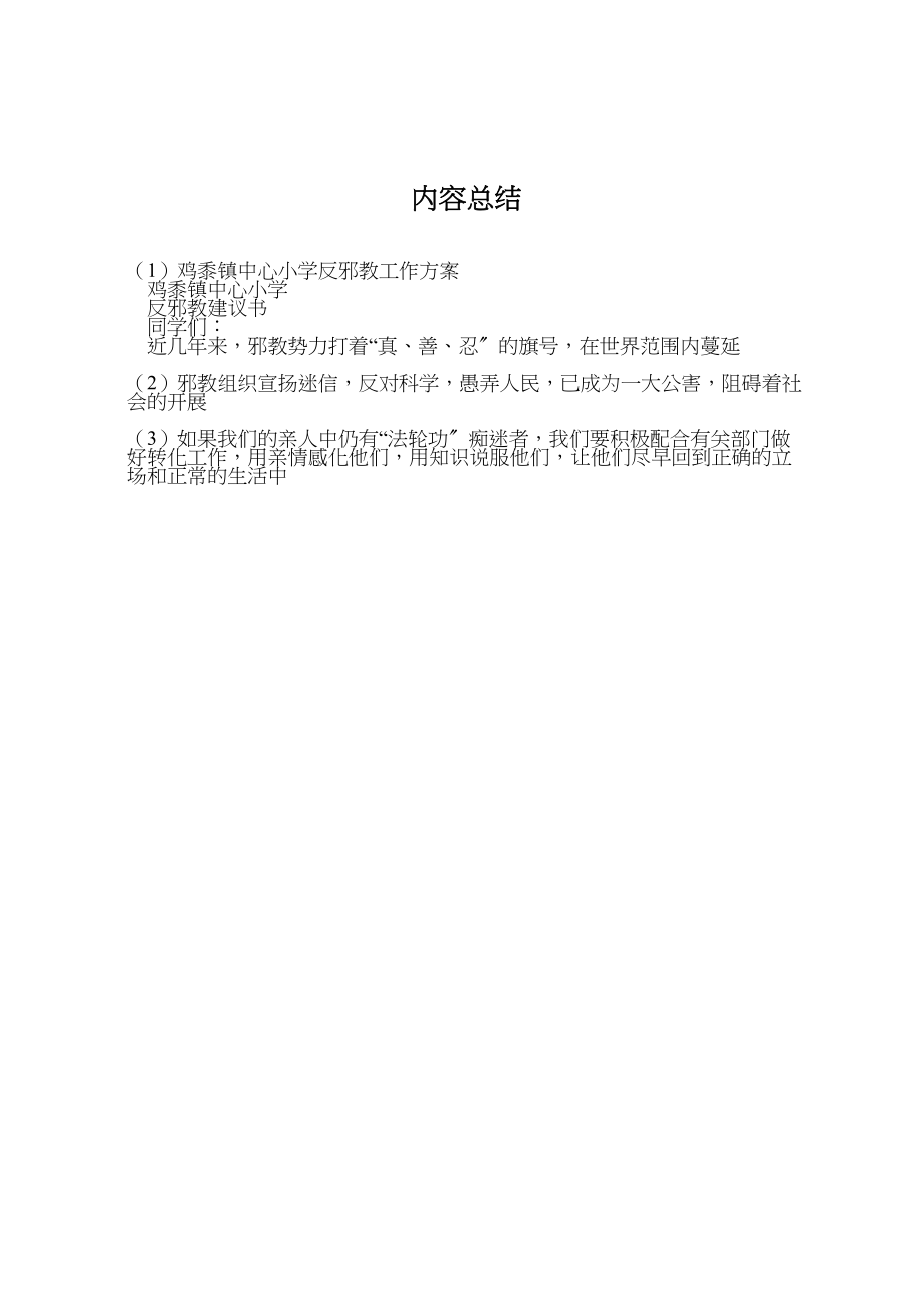 2023年鸡黍镇中心小学反邪教工作方案 .doc_第3页