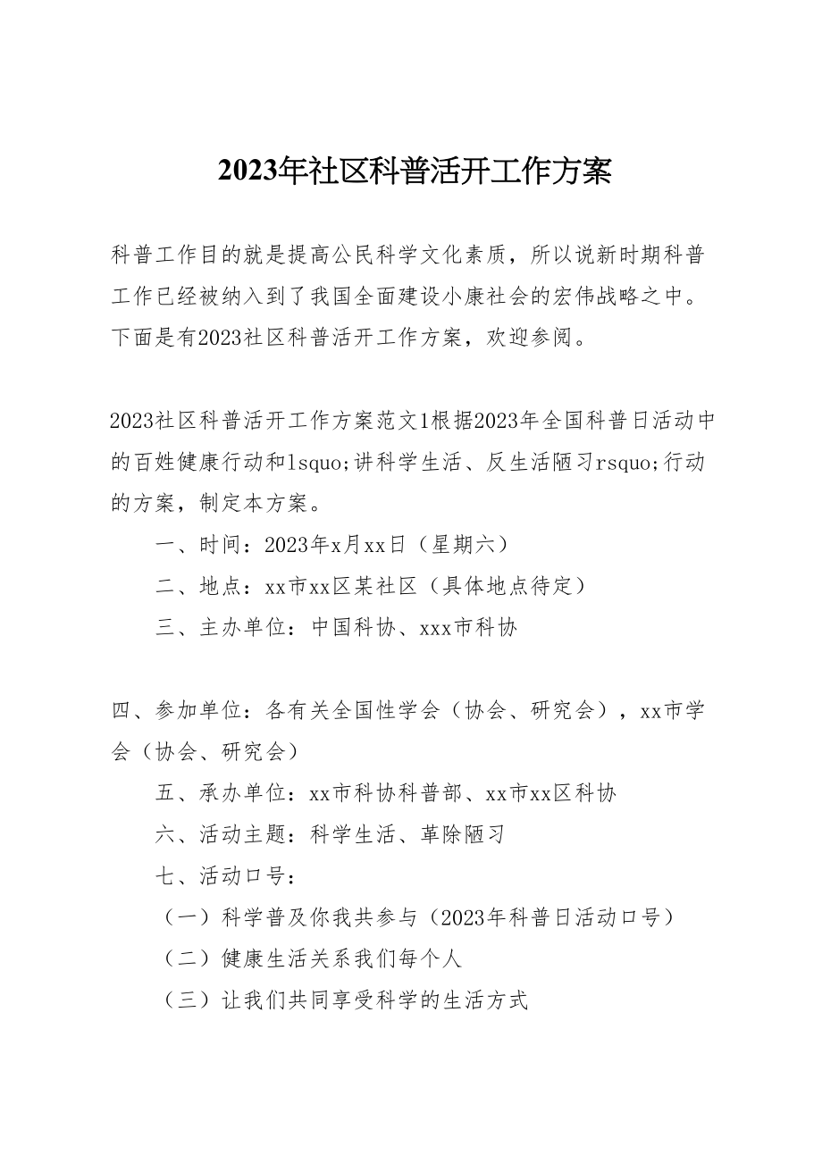 2023年社区科普活动工作方案 .doc_第1页