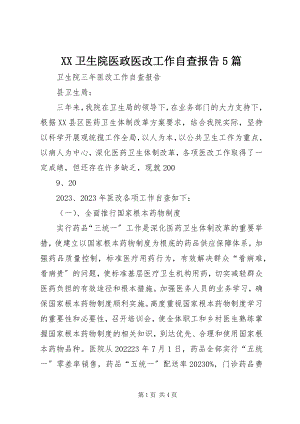 2023年XX卫生院医政医改工作自查报告5篇新编.docx