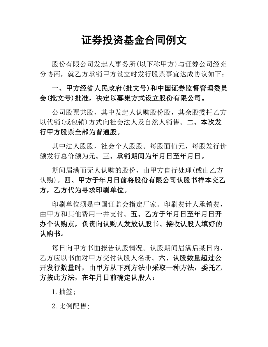 证券投资基金合同例文.docx_第1页