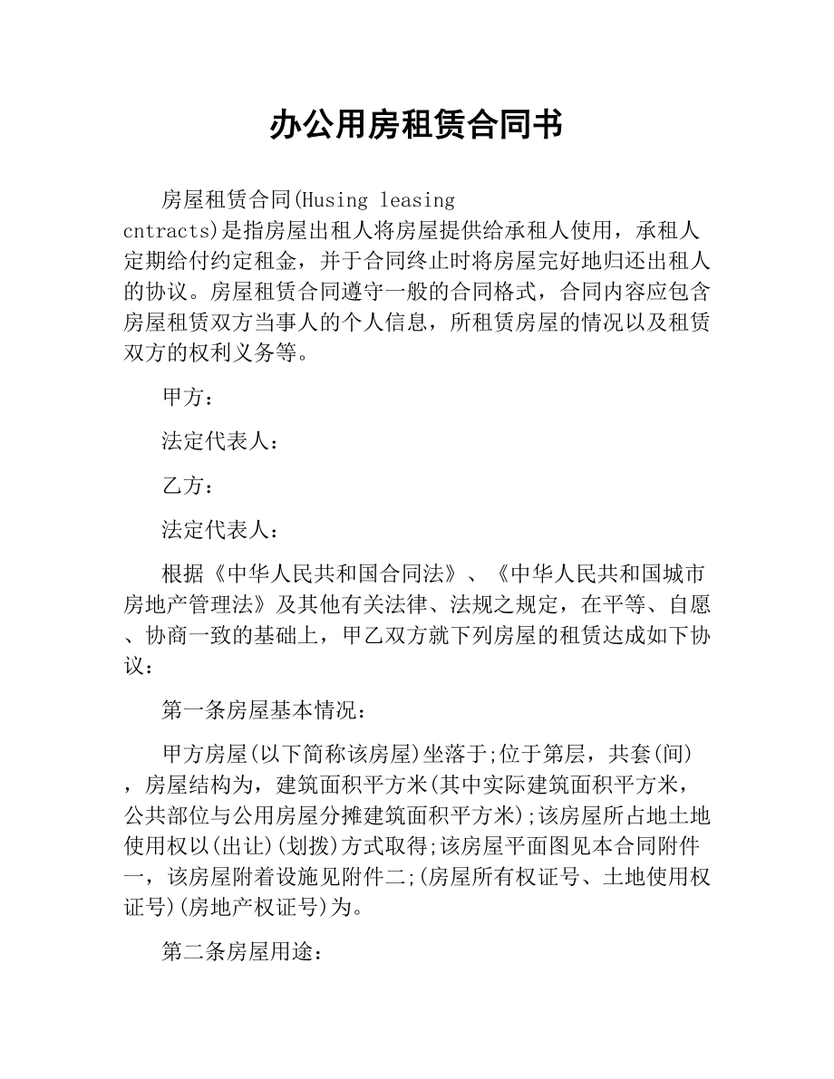 办公用房租赁合同书.docx_第1页