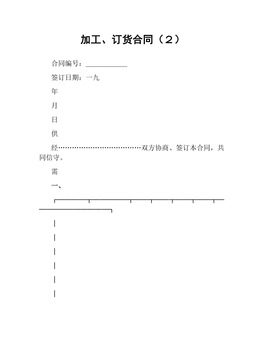 加工、订货合同（２）.docx_第1页