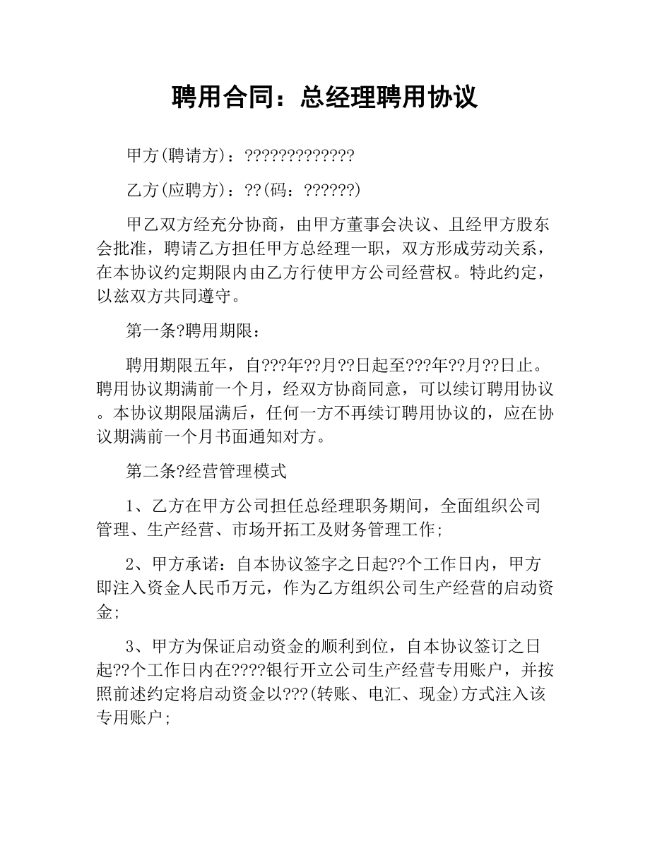 聘用合同：总经理聘用协议.docx_第1页