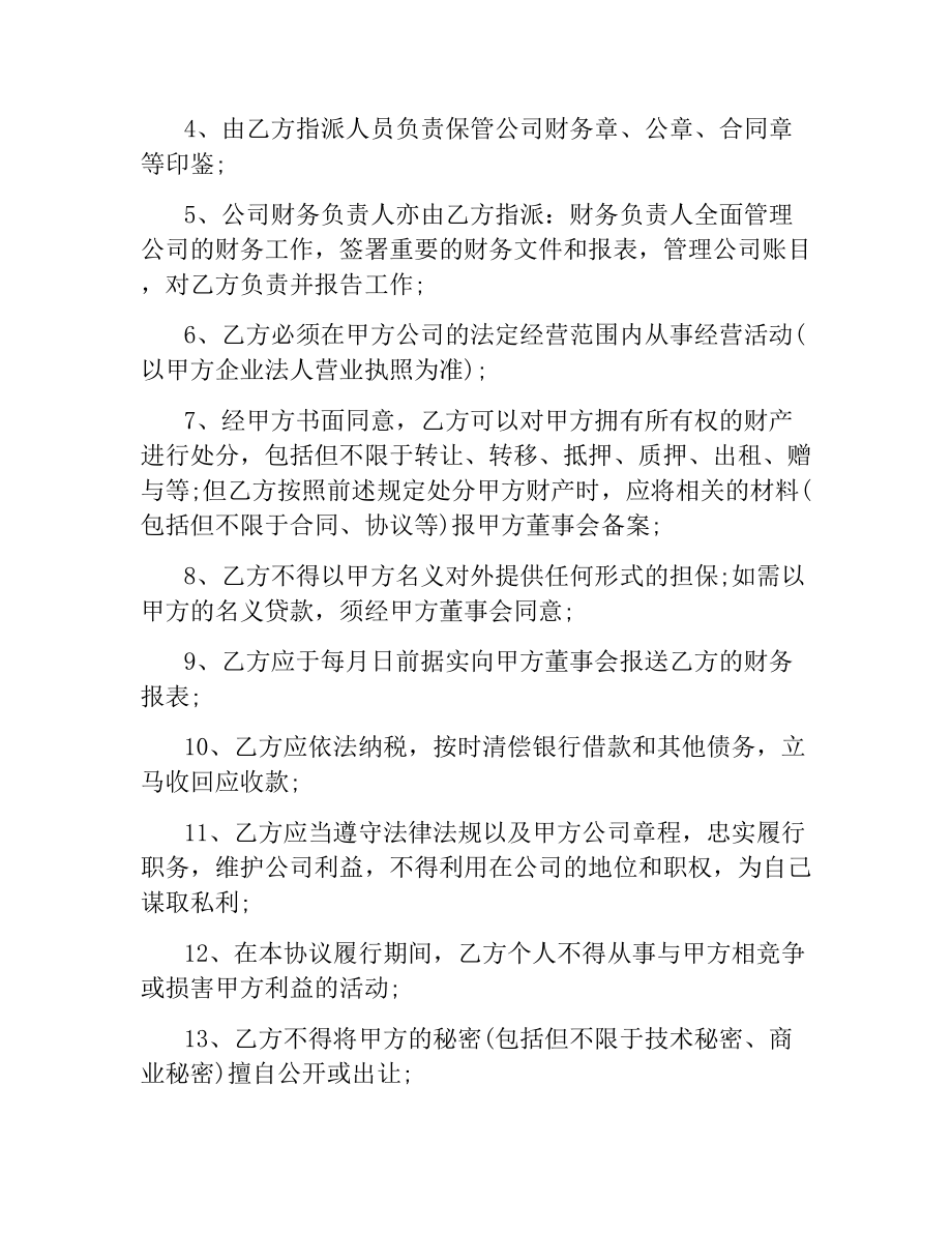 聘用合同：总经理聘用协议.docx_第3页