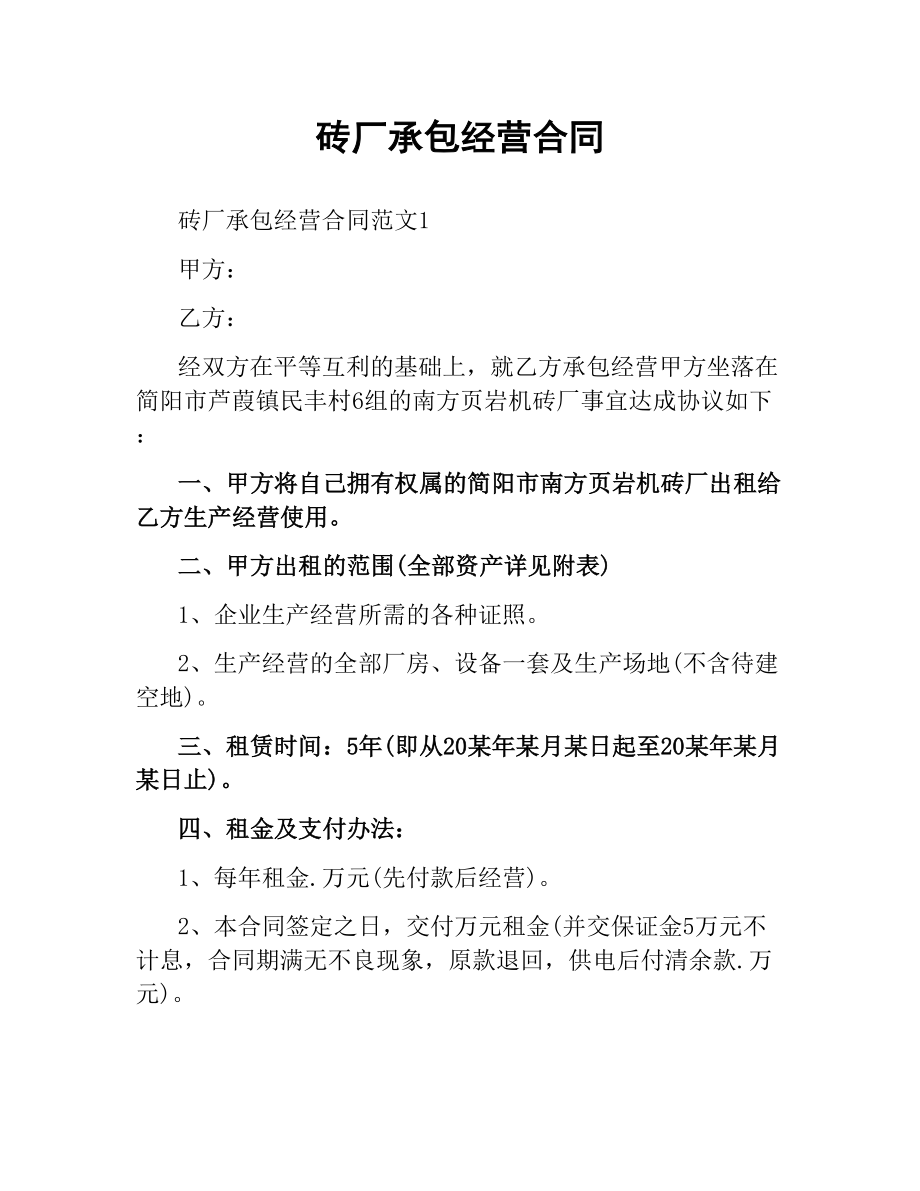 砖厂承包经营合同.docx_第1页