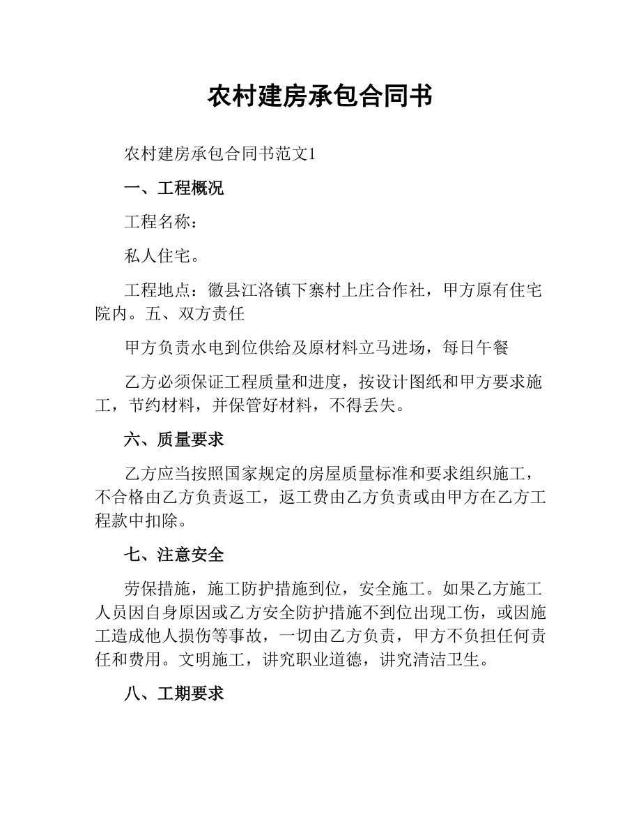 农村建房承包合同书.docx_第1页