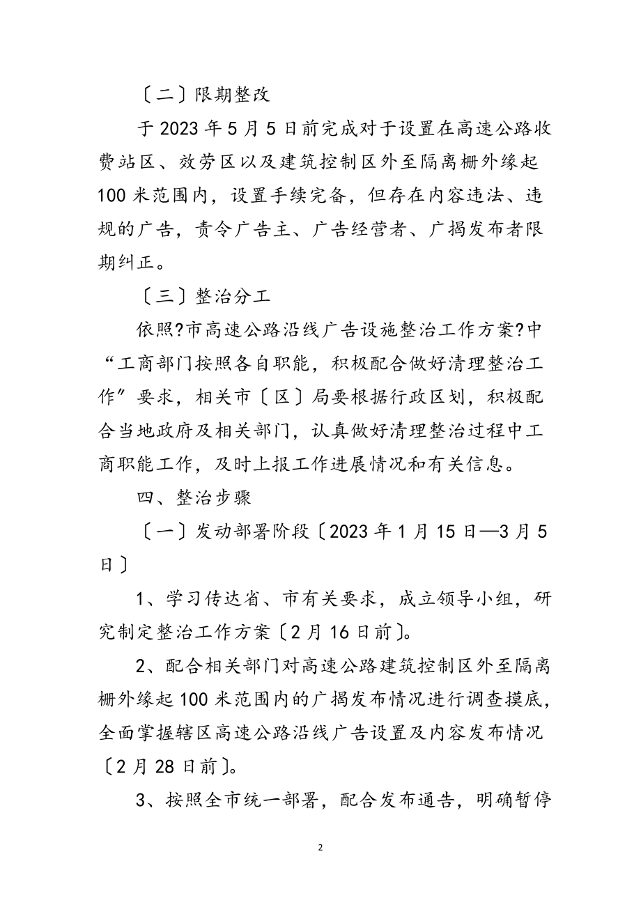 2023年高速公路沿线广告整治工作方案范文.doc_第2页