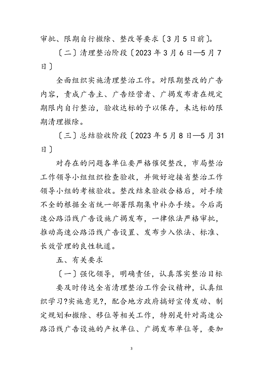 2023年高速公路沿线广告整治工作方案范文.doc_第3页