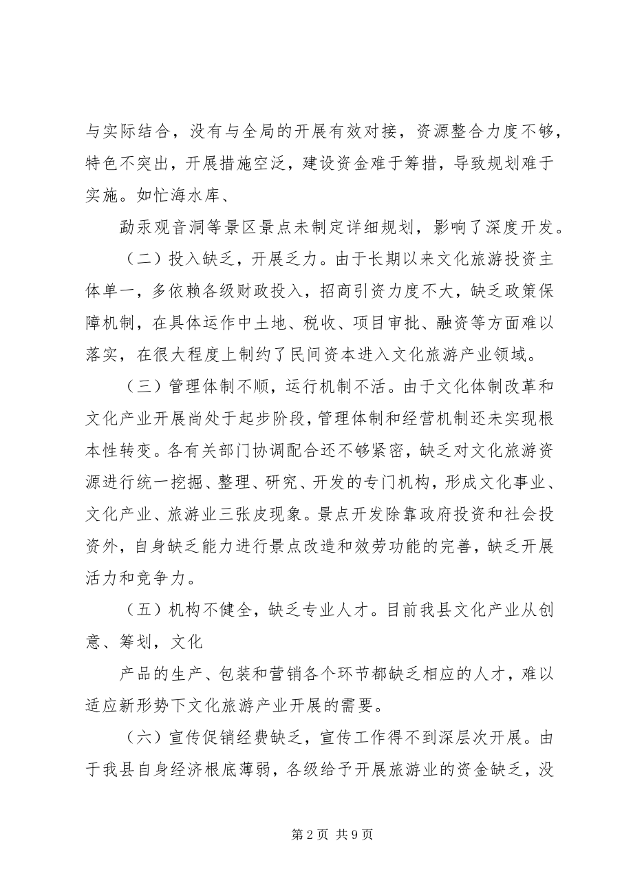 2023年XX市旅游产业发展情况的调研报告.docx_第2页