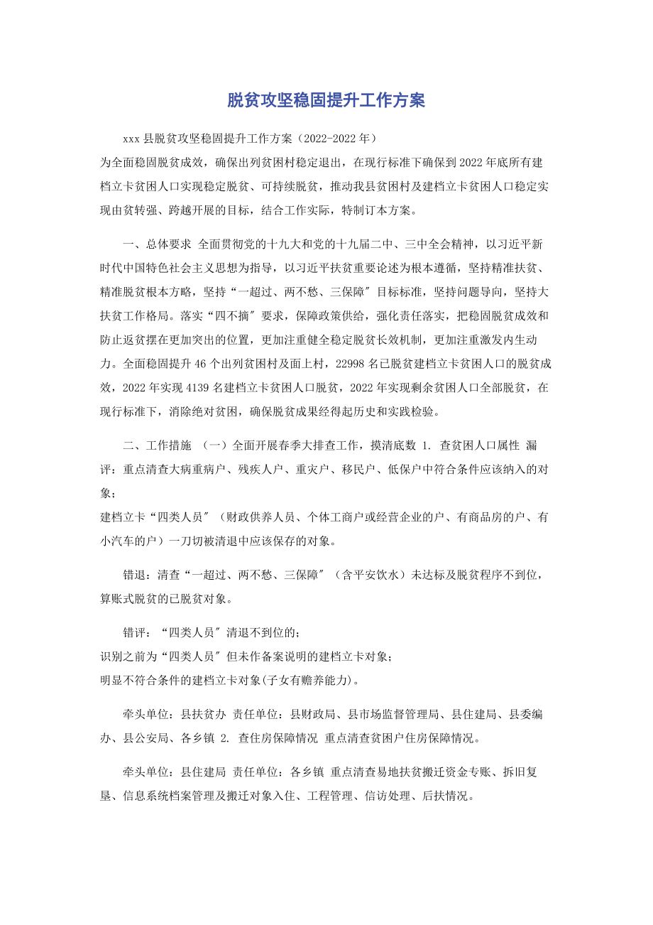 2023年脱贫攻坚巩固提升工作方案.docx_第1页