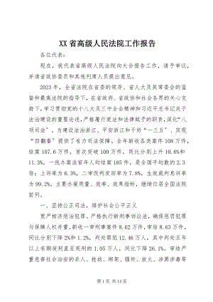 2023年XX省高级人民法院工作报告.docx