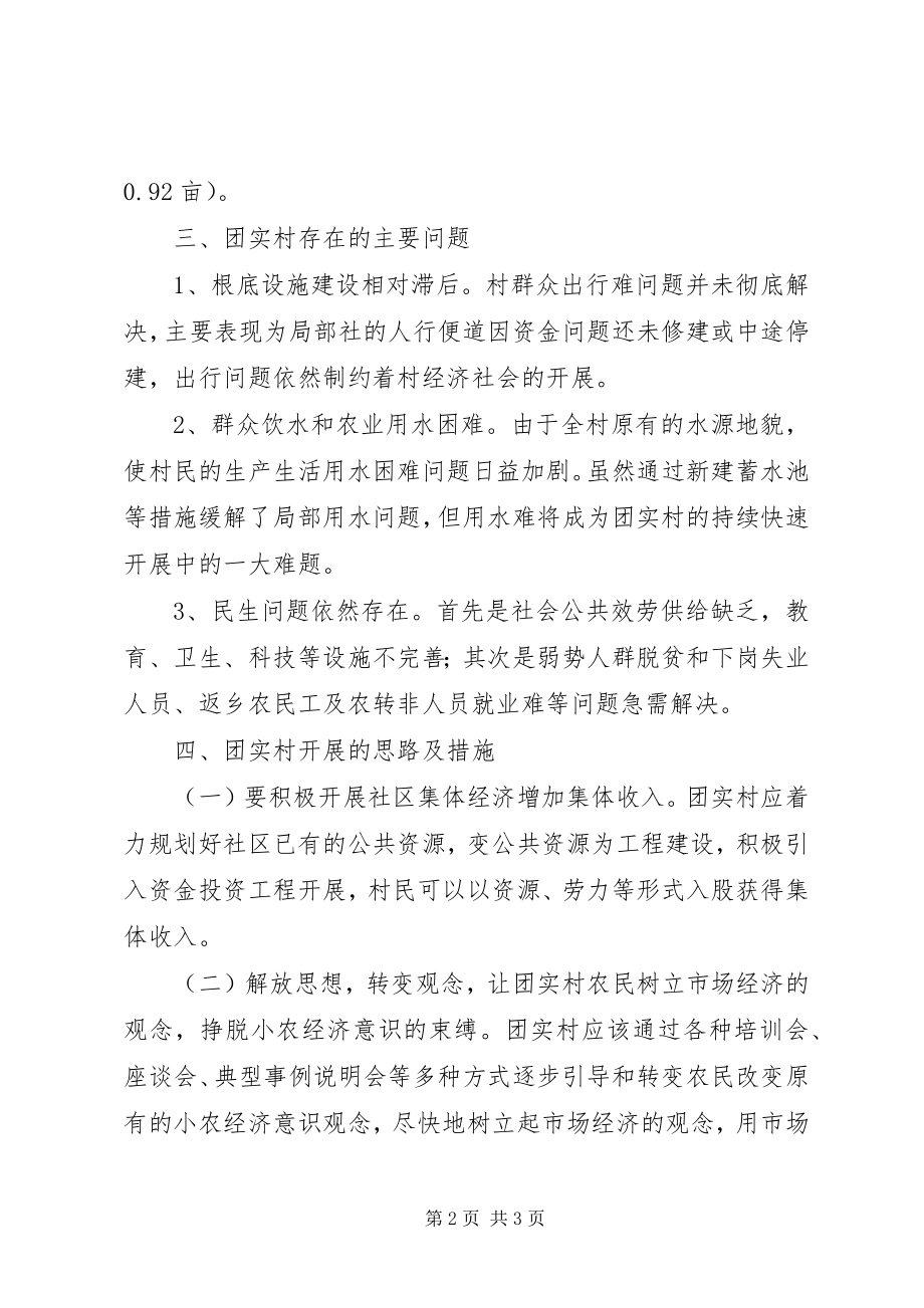 2023年XX团委关于两进三同调研报告新编.docx_第2页