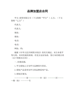 品牌加盟店合同.docx