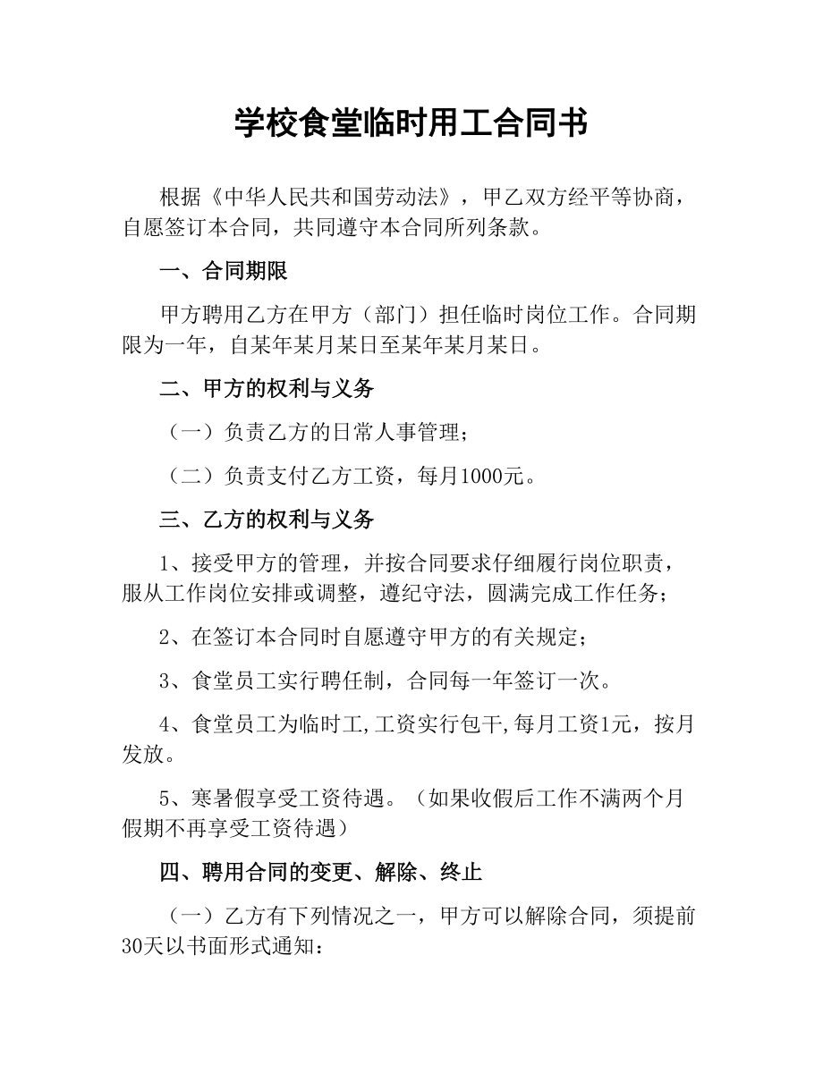 学校食堂临时用工合同书.docx_第1页